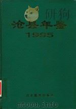 沧县年鉴  1995·创刊号（1995 PDF版）