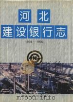 河北建设银行志  1954-1990（1994 PDF版）