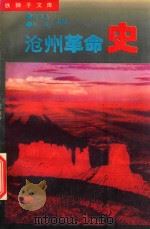 沧州革命史（1994 PDF版）
