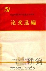 纪念中国共产党成立70周年论文选编（1991 PDF版）