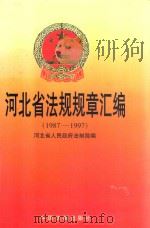 河北省法规规章汇编  1987-1997（1998 PDF版）