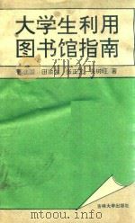 大学生利用图书馆指南   1995  PDF电子版封面  7560116752  赵启民等著 