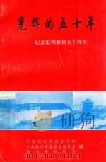 光辉的五十年：纪念沧州解放五十周年（1993 PDF版）