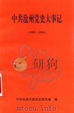 中共沧州党史大事记  1990-1994（1997 PDF版）