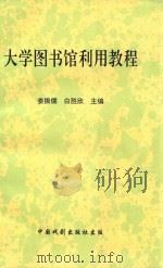 山庄文化丛书  大学图书馆利用教程（1999 PDF版）