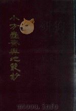 小方壶斋舆地丛钞、补编、再补编  5   1985  PDF电子版封面    （清）清河王锡祺辑 