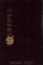 小方壶斋舆地丛钞、补编、再补编  14（1985 PDF版）