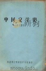 中国文学史  唐宋部分（ PDF版）