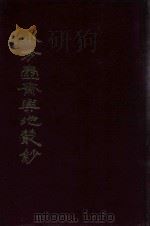 小方壶斋舆地丛钞、补编、再补编  15（1985 PDF版）