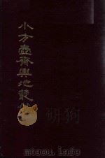 小方壶斋舆地丛钞、补编、再补编  18（1985 PDF版）