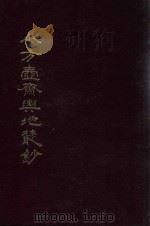 小方壶斋舆地丛钞、补编、再补编  19（1985 PDF版）