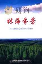 林海芬芳：河北省塞罕坝机械林场2008年宣传文章汇编（ PDF版）
