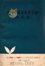 河北省语言文学学会论文集  第1辑（1983 PDF版）