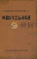 河北区文艺运动综述  1937.7-1949.9（1963 PDF版）