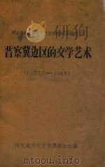 晋察冀边区的文学艺术  1937.7-1948（ PDF版）
