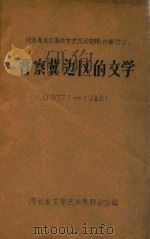 晋察冀边区的文学  1937.7-1948（ PDF版）