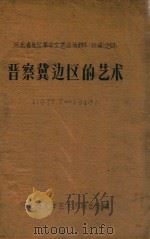 晋察冀边区的艺术  1937.7-1948（ PDF版）