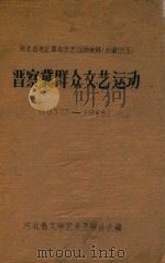 晋察冀群众文艺运动  1937.7-1948（ PDF版）