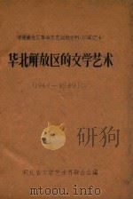 华北解放区的文学艺术  1948-1949.10（ PDF版）