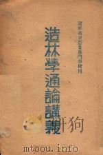 造林学通论讲义  辽宁省立农业专门学校用   1949  PDF电子版封面     