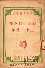 中苏友谊丛刊  纪念十月革命三十二周年（ PDF版）