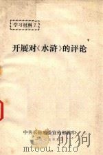 学习材料  开展对《水浒》的评论   1975  PDF电子版封面    中共承德地委宣传部辑 