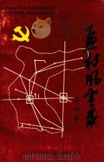 孟村风云录  第4卷   1995  PDF电子版封面    王建西著 