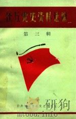 任丘党史资料选编  第3辑  抗日战争部分（1992 PDF版）