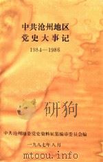 中共沧州地区党史大事记  1984-1986（1987 PDF版）