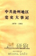 中共沧州地区党史大事记  1979-1983（1988 PDF版）