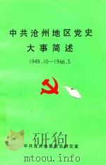 中共沧州地区党史大事简述  1949.10-1966.05（ PDF版）