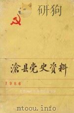 沧州党史资料  1986   1987  PDF电子版封面    中共沧县县委党史研究室编 