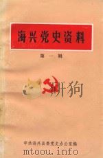 海兴党史资料  第1辑     PDF电子版封面    中共海兴县委党史办公室编 