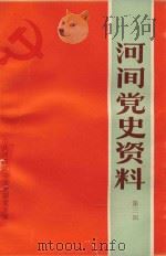 河间党史资料  第3辑（1990 PDF版）