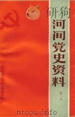 河间党史资料  第3辑   1990  PDF电子版封面    中共河间县委党史研究室编 