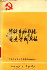 中捷友谊农场党史资料选编  第2辑（1997 PDF版）