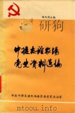 中捷友谊农场党史资料选编  第1辑（1990 PDF版）