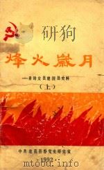 烽火岁月：沧县抗战解放战争史料  上（1992 PDF版）