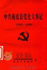 中共南皮县党史大事记  1949-1999（1999 PDF版）