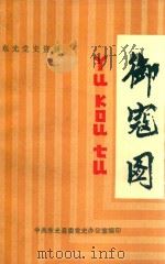 御寇图   1989  PDF电子版封面    中共东光县委党史办公室编 
