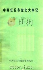 中共任丘市党史大事记（1991 PDF版）