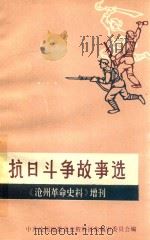 抗日斗争故事选  《沧州革命史料》增刊（ PDF版）