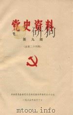 党史资料  第9期  总第二十四期（1985 PDF版）