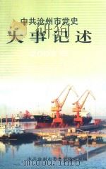 中共沧州市党史大事记述  2003（ PDF版）