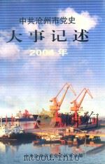 中共沧州市党史大事记述  2004（ PDF版）