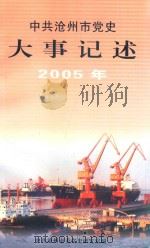 中共沧州市党史大事记述  2005（ PDF版）