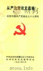 从严治党论文选编：庆祝中国共产党诞生七十七周年（1998 PDF版）