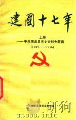 建国十七年  上  中共南皮县党史资料专题辑  1949-1956（1992 PDF版）
