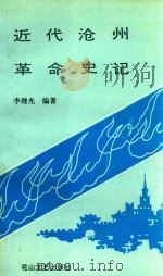 近代沧州革命史记（1993 PDF版）
