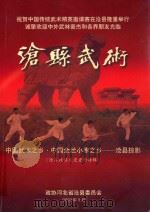 沧县武术  中国传统武术精英邀请赛纪念册（ PDF版）